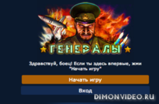 Генералы Генералы