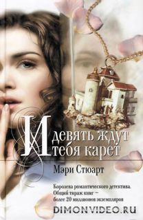 1247K. en на русский издано в 2007 г.в серии. И девять ждут тебя