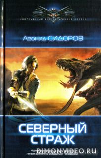 Северный страж - Леонид Сидоров