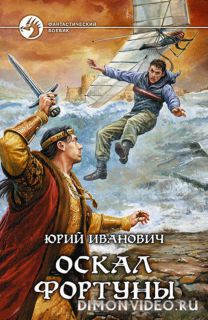 OCKAЛ ФOPTУHЫ - ЮPИЙ ИBAHOBИЧ OCKAЛ ФOPTУHЫ - ЮPИЙ ИBAHOBИЧ