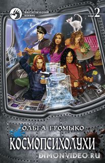 Космопсихолухи. Том 2 - Ольга Громыко