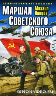 Маршал Советского Союза - Михаил Ланцов