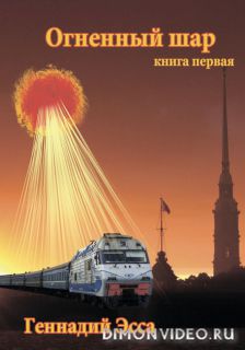 Огненный шар. Книга 1 - Геннадий Эсса