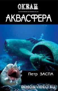 Аквасфера - Петр Заспа